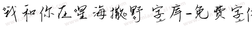 我和你在星海撒野 字库字体转换